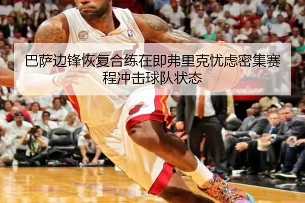 巴萨边锋恢复合练在即弗里克忧虑密集赛程冲击球队状态