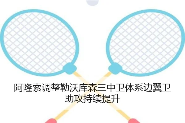 阿隆索调整勒沃库森三中卫体系边翼卫助攻持续提升